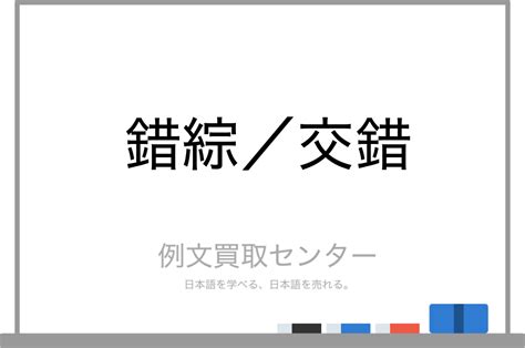 錯綜範例|錯綜（さくそう）の例文・使い方・用例・文例 1ページ目